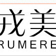 戎美rumere