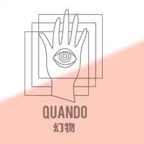 Quando幻物