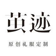 茧迹原创礼服定制